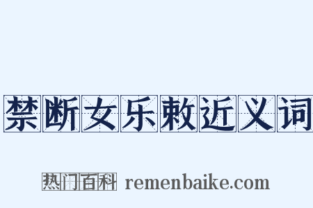 禁断女乐敕近义词是什么意思的图片